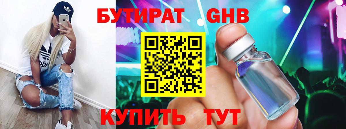 БУТИРАТ оксибутират  Вход с VPN  Балтийск 