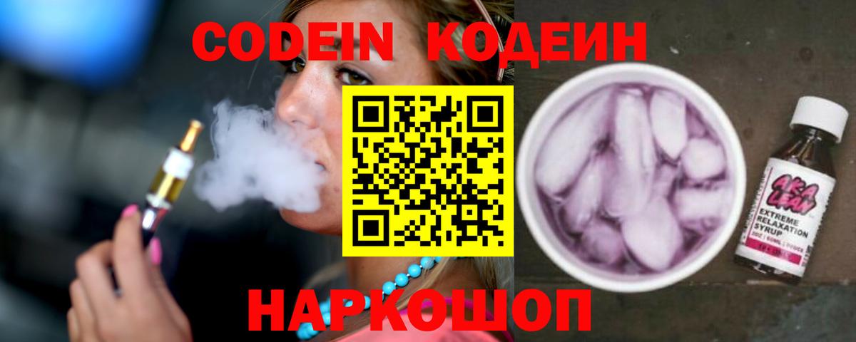 Балтийск  Кодеиновый сироп Lean напиток Lean (лин)  Вход с VPN  Кодеиновый сироп Lean Purple Drank 
